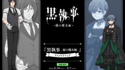 TVアニメ『黒執事 -緑の魔女編-』新商品発売＆アニメイトフェア開催決定！