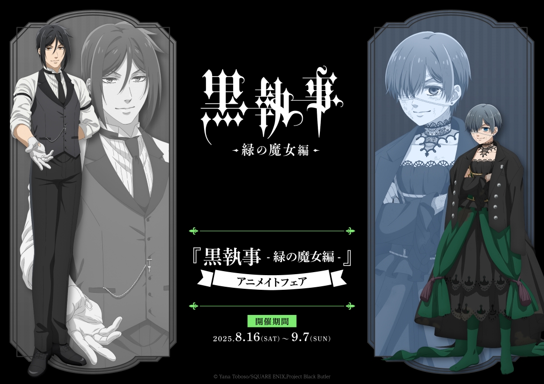 TVアニメ『黒執事 -緑の魔女編-』新商品発売&アニメイトフェア開催決定!