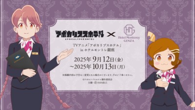 TVアニメ「アポカリプスホテル」 in ホテルモントレ銀座 コラボ決定！