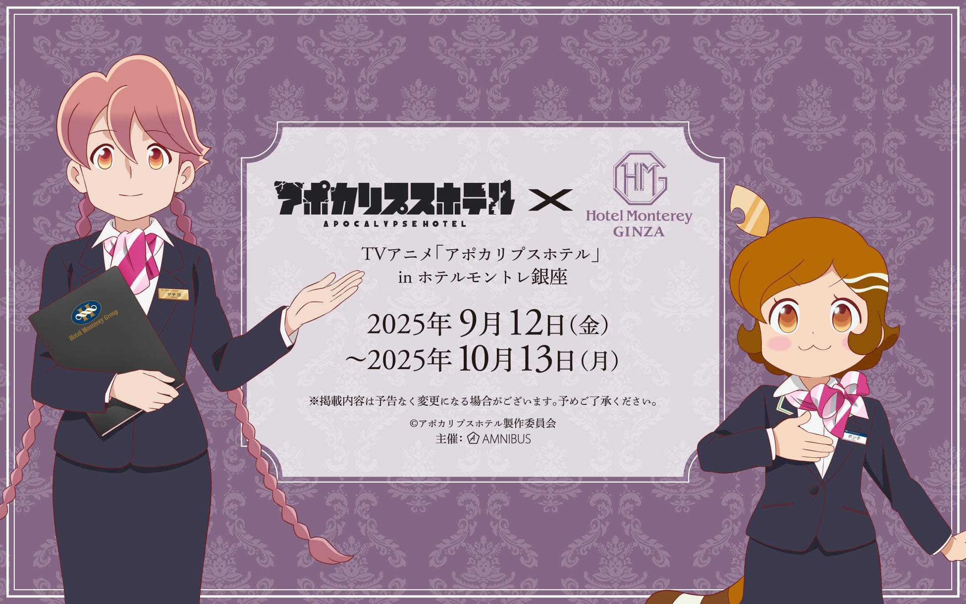 TVアニメ「アポカリプスホテル」 in ホテルモントレ銀座 コラボ決定!