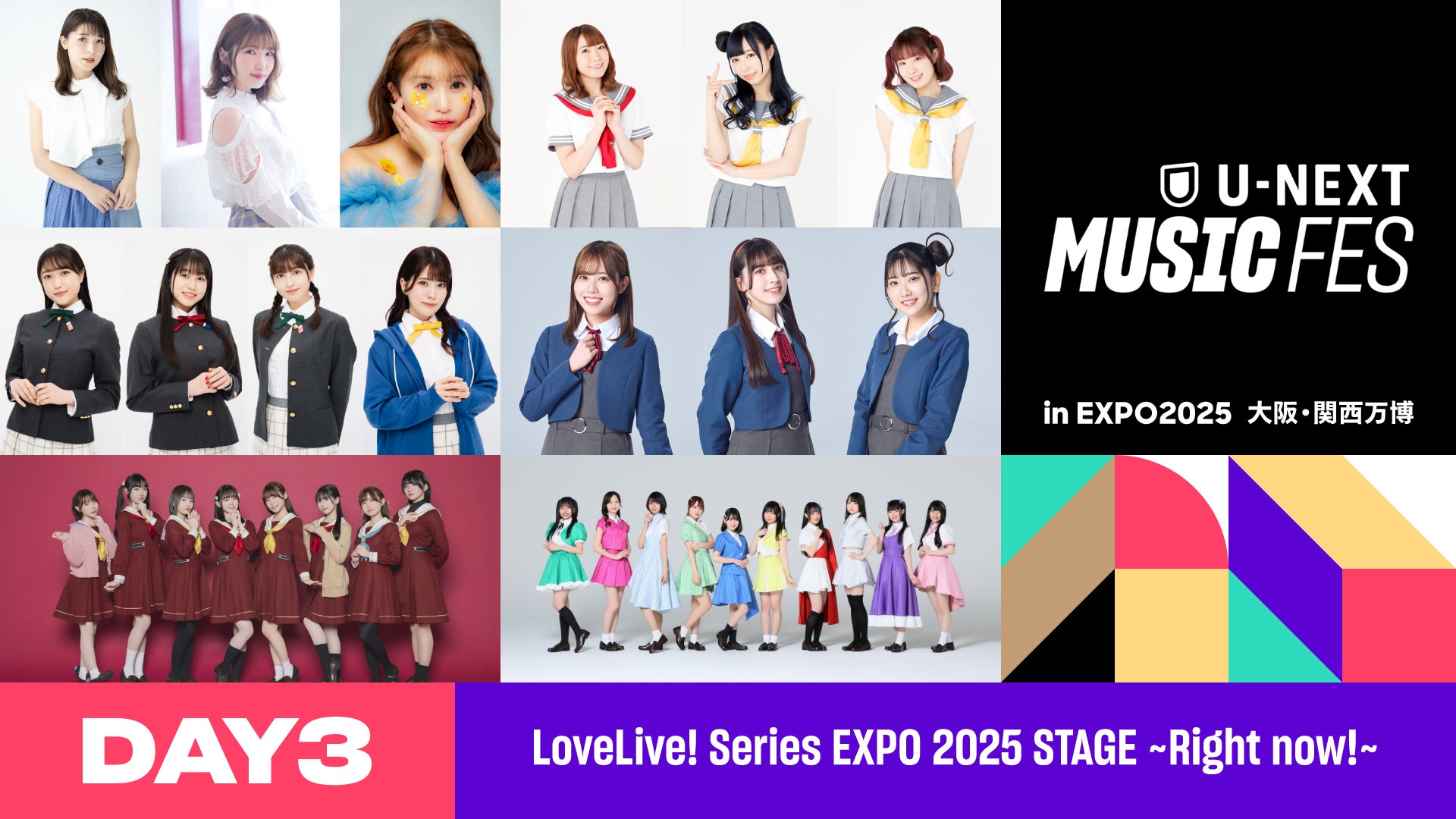 万博「U-NEXT MUSIC FES」開催！ ラブライブ！シリーズをはじめ、豪華アーティスト全25組94名が集結☆ U-NEXTで6日間にわたり独占ライブ配信決定♪