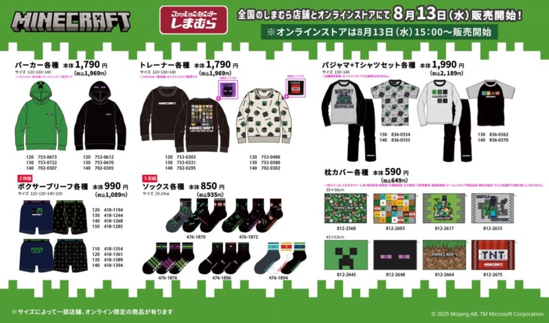 マインクラフト × しまむら コラボグッズ発売決定！ 全国のしまむらにて8月13日より登場♪