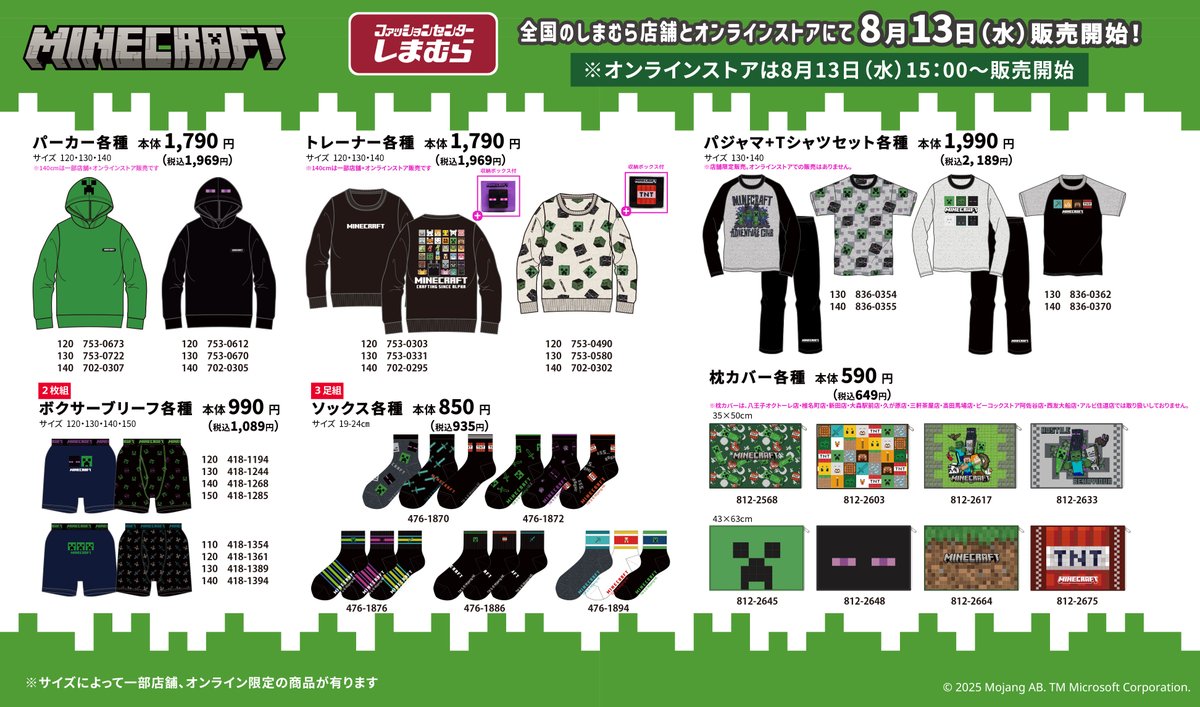 マインクラフト × しまむら コラボグッズ発売決定! 全国のしまむらにて8月13日より登場♪