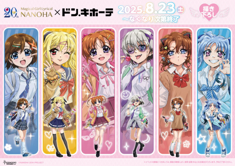 「魔法少女リリカルなのはシリーズ」×ドン・キホーテ コラボ開催決定♡