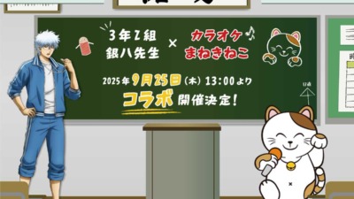 3年Z組銀八先生 × カラオケまねきねこ 9月25日よりコラボ開催！