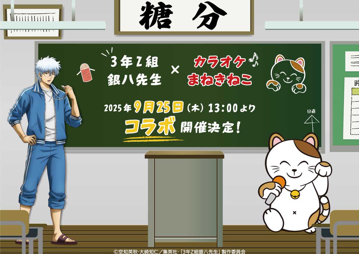 3年Z組銀八先生 × カラオケまねきねこ 9月25日よりコラボ開催！