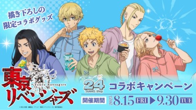 24スイーツショップ × 東京リベンジャーズ 8月15日よりコラボキャンペーン開催！