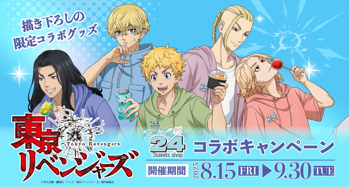 24スイーツショップ × 東京リベンジャーズ 8月15日よりコラボキャンペーン開催！