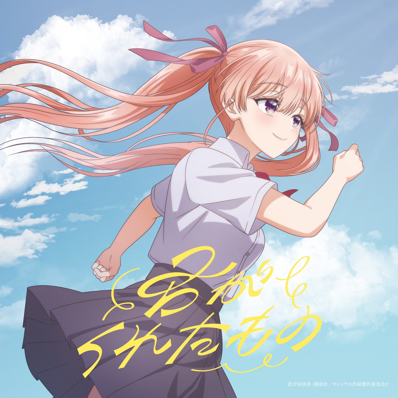 asmi TVアニメ『カッコウの許嫁Season2』OPテーマ 「君がくれたもの」9月24日発売！
