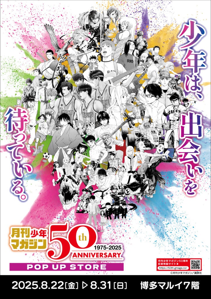 50年分の名作が博多に集結！ 「月刊少年マガジン50周年記念POP UP STORE in 博多」開催決定！