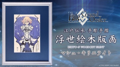 「Fate/Grand Order 浮世絵木版画」シリーズに、マシュ・キリエライト〔パラディーン〕が新登場！