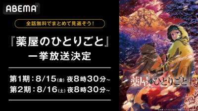 『薬屋のひとりごと』ABEMAにて全48話 2週連続無料一挙放送決定！