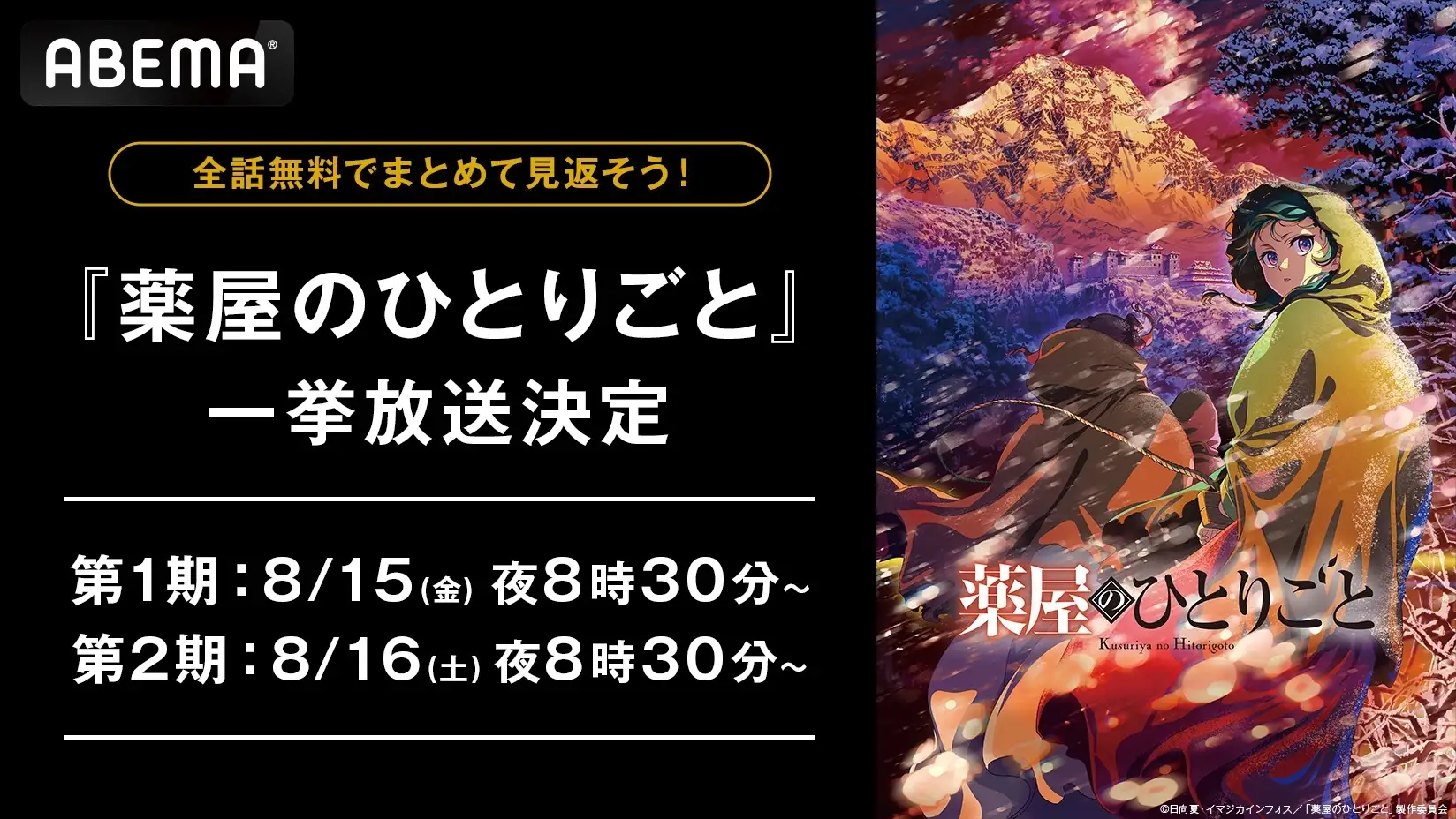『薬屋のひとりごと』ABEMAにて全48話 2週連続無料一挙放送決定！