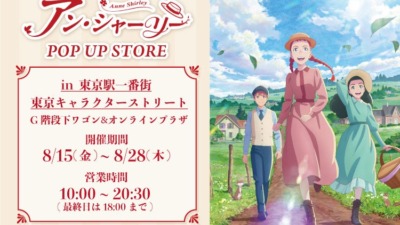 TVアニメ『アン・シャーリー』POP UP STORE 東京駅で開催決定！