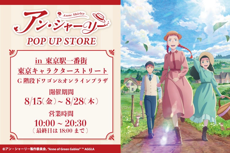 TVアニメ『アン・シャーリー』POP UP STORE 東京駅で開催決定!