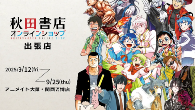 「アニメイト大阪・関西万博店」POP-UPスペース第12弾 秋田書店オンラインショップ出張店 開催決定！