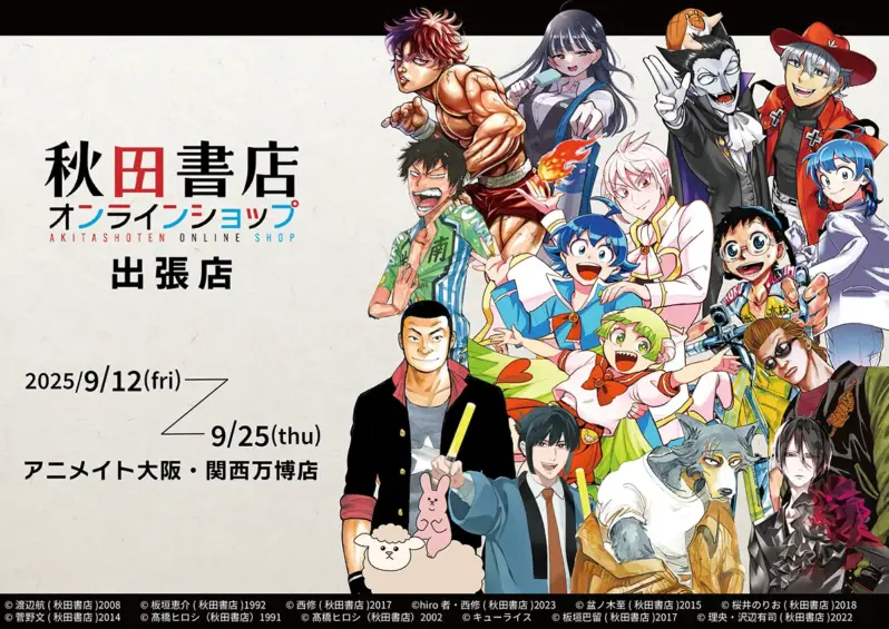 「アニメイト大阪・関西万博店」POP-UPスペース第12弾 秋田書店オンラインショップ出張店 開催決定！