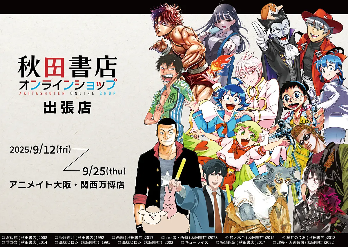 「アニメイト大阪・関西万博店」POP-UPスペース第12弾 秋田書店オンラインショップ出張店 開催決定!