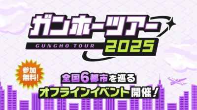【ガンホーツアー2025】全国6都市で開催！8/16札幌よりスタート