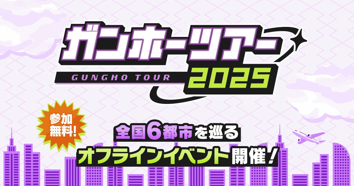 【ガンホーツアー2025】全国6都市で開催!8/16札幌よりスタート