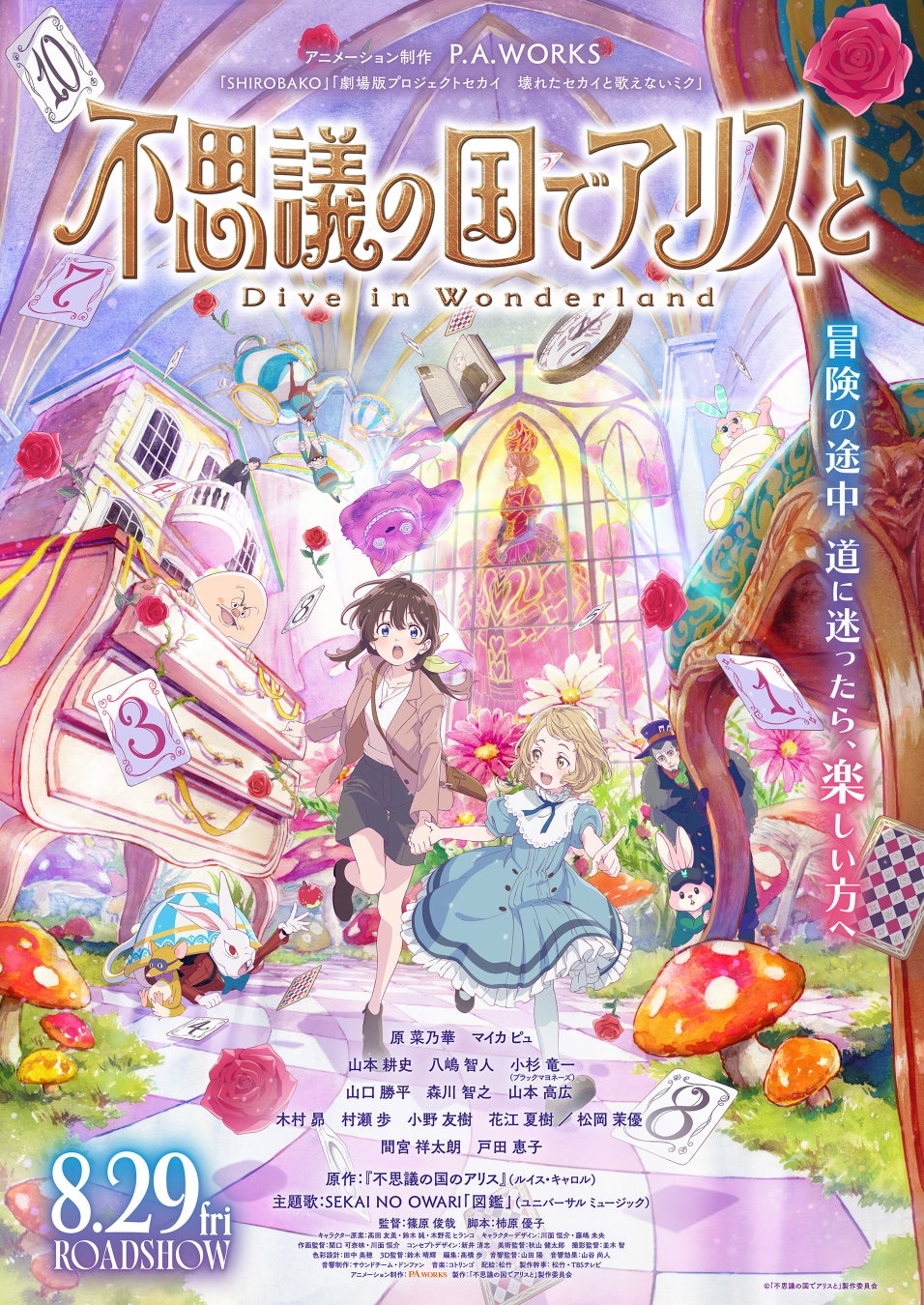 劇場アニメ『不思議の国でアリスと -Dive in Wonderland-』×アリスのファンタジーレストラン コラボ決定！