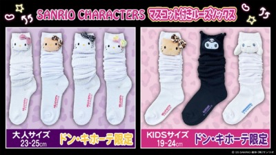 サンリオ × ドン・キホーテ「マスコット付きルーズソックス」発売！