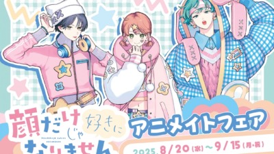 『顔だけじゃ好きになりません』新商品＆アニメイトフェア開催！
