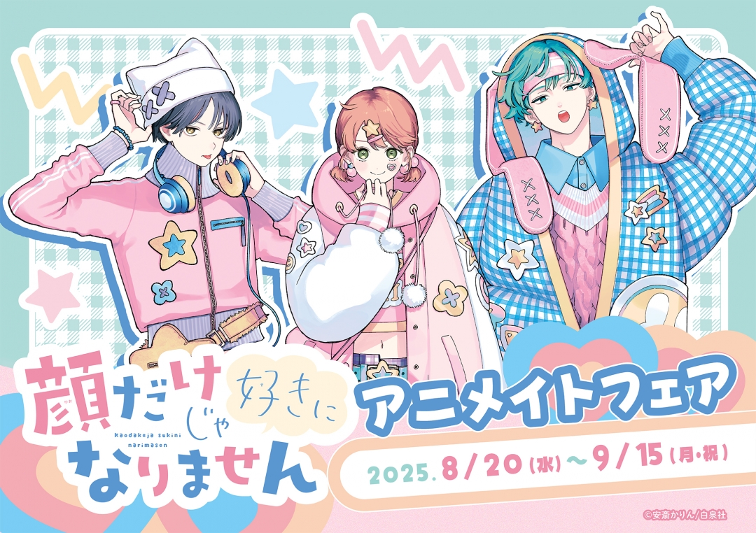 『顔だけじゃ好きになりません』新商品&アニメイトフェア開催!