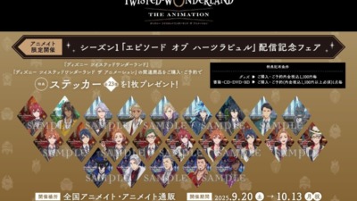『ディズニー ツイステッドワンダーランド』アニメ化記念 新商品＆アニメイトフェア開催！
