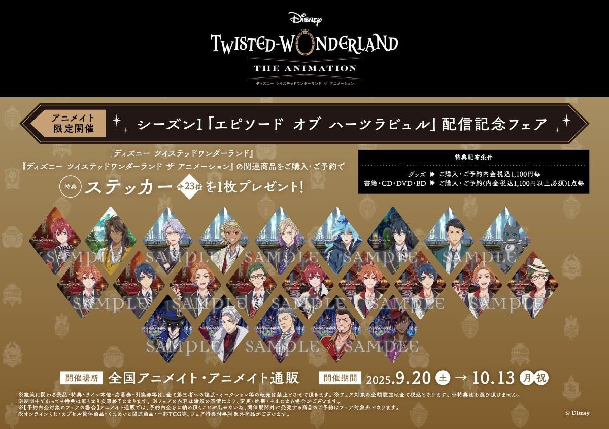 『ディズニー ツイステッドワンダーランド』アニメ化記念 新商品＆アニメイトフェア開催！
