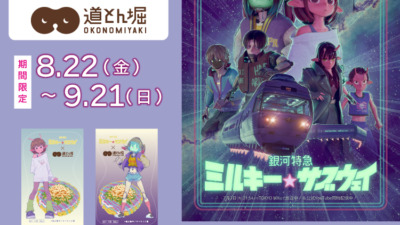 「銀河特急 ミルキー☆サブウェイ × 道とん堀」コラボ開催決定！