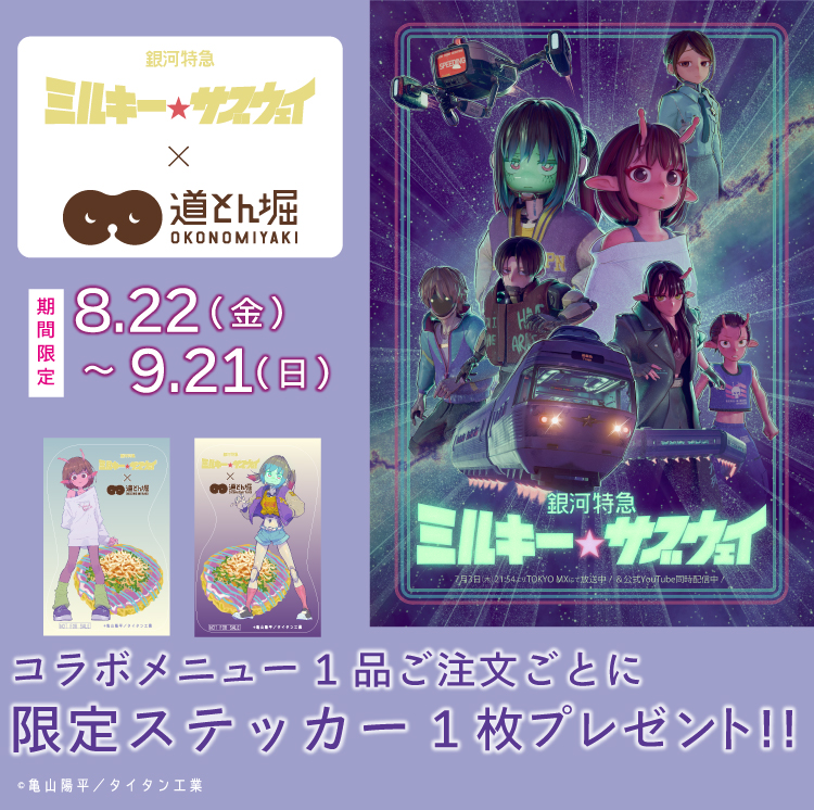 「銀河特急 ミルキー☆サブウェイ × 道とん堀」コラボ開催決定！