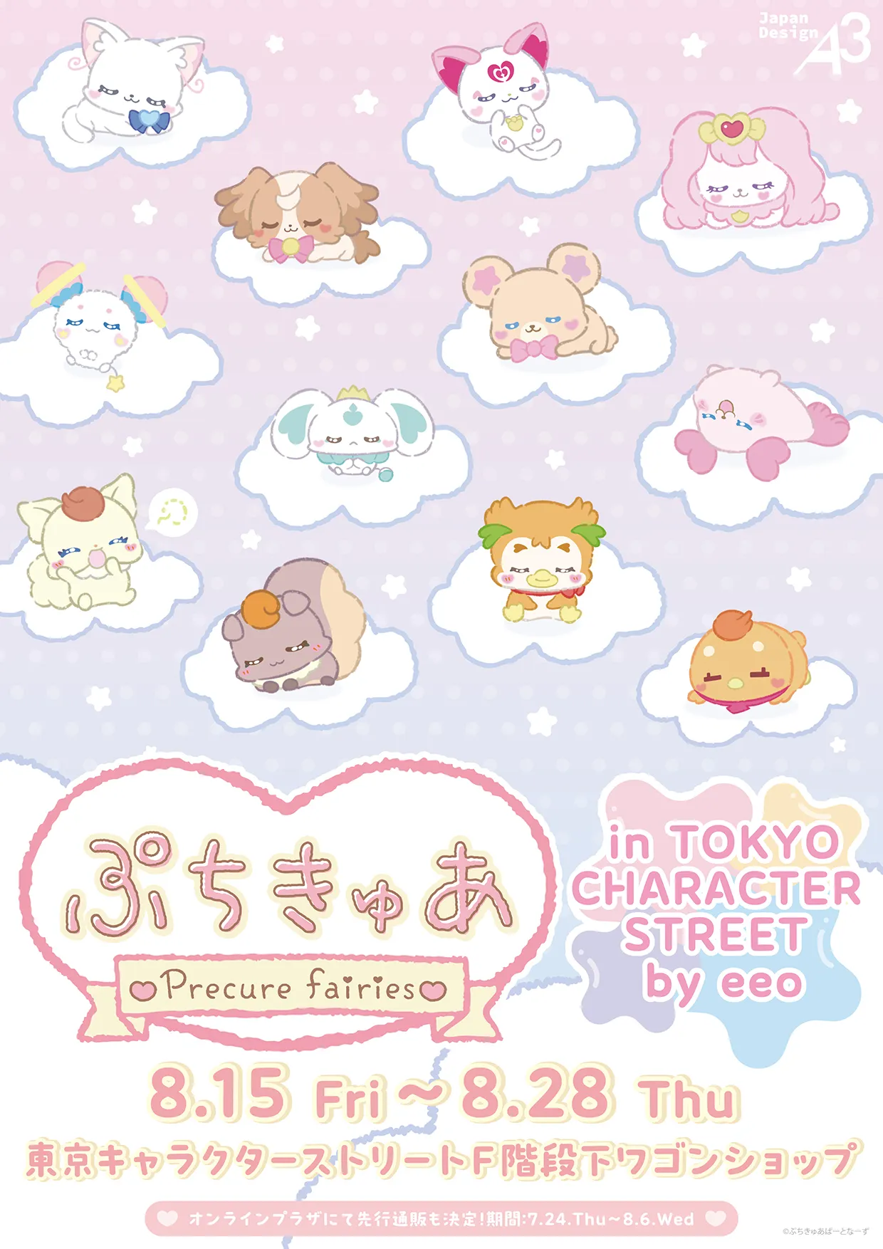 「ぷちきゅあ～Precure Fairies～」ポップアップストア開催 in 東京、大阪、福岡