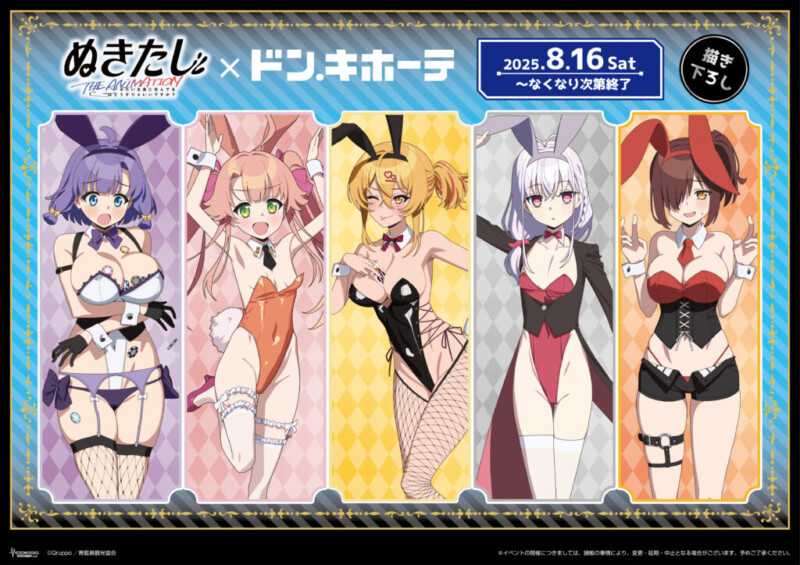 「ぬきたし × ドン・キホーテ」バニーガール衣装コラボグッズ発売決定！
