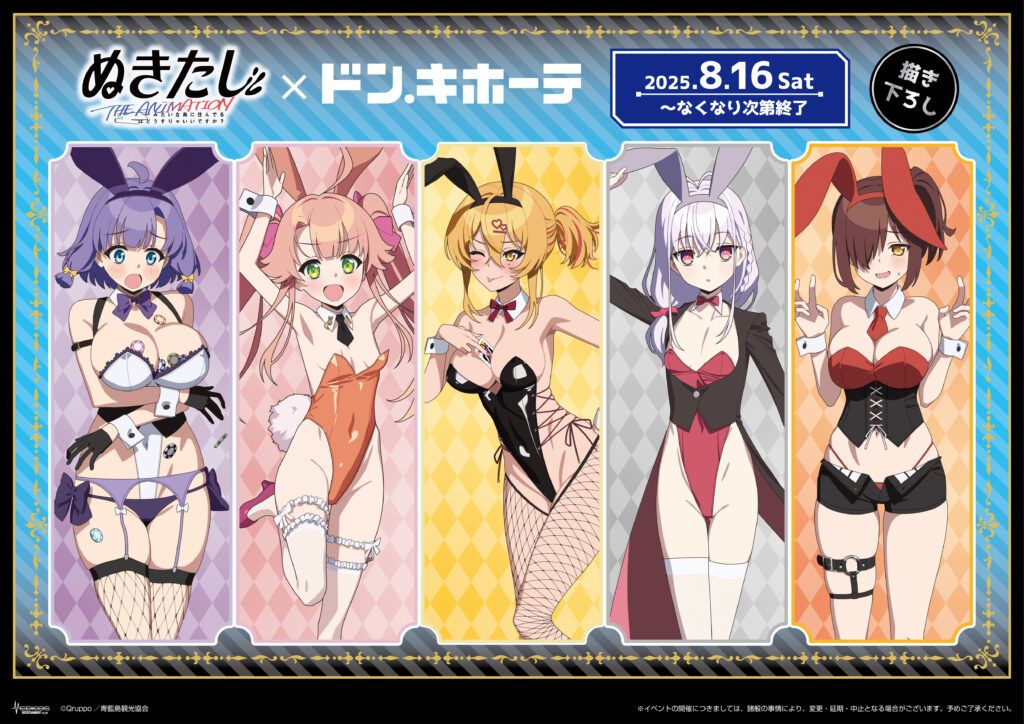 「ぬきたし × ドン・キホーテ」バニーガール衣装コラボグッズ発売決定！