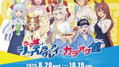 「ウマ娘 シンデレラグレイ × カラオケ館全国」コラボ開催決定！