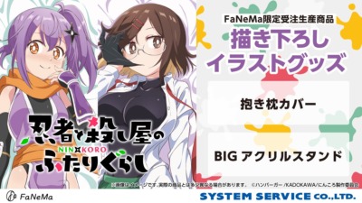 TVアニメ『忍者と殺し屋のふたりぐらし』新作グッズ発売決定♡予約受付中！！