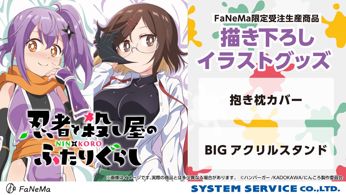 TVアニメ『忍者と殺し屋のふたりぐらし』新作グッズ発売決定♡予約受付中!!