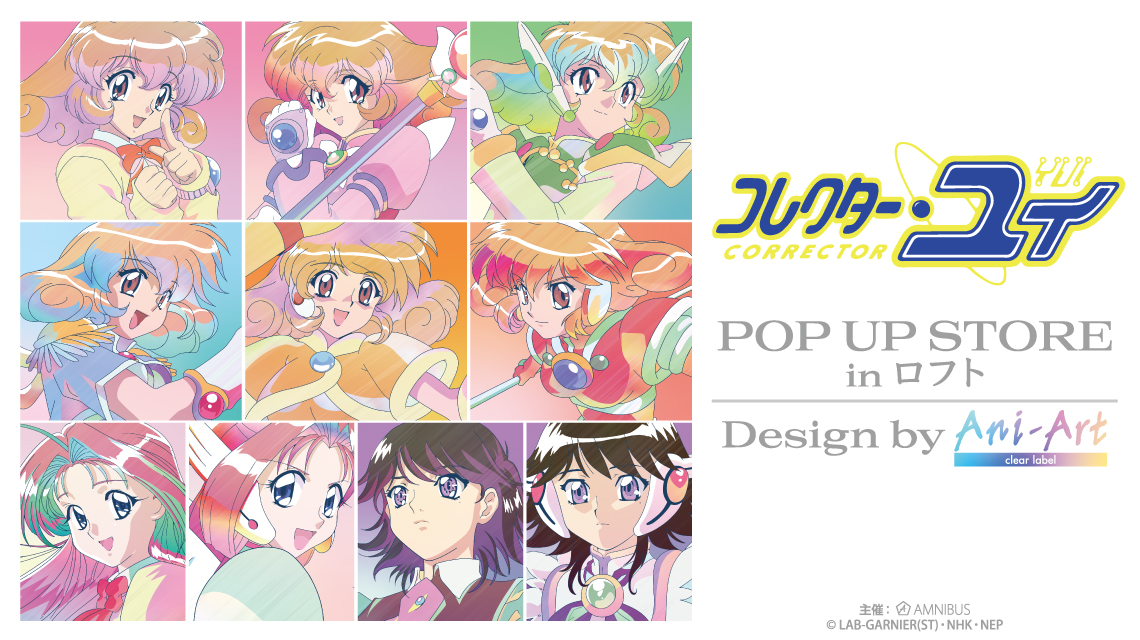 『コレクター・ユイ』POP UP STORE in ロフト 開催決定!大阪、東京、愛知にて!