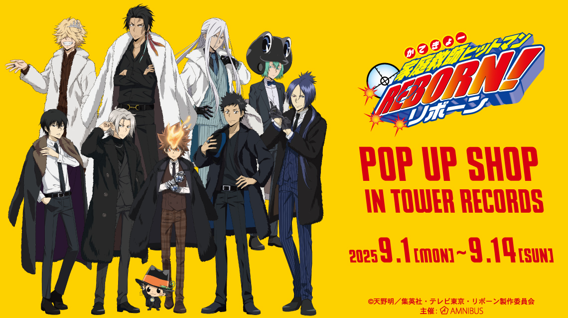 『家庭教師ヒットマンREBORN!』 POP UP SHOP in TOWER RECORDS 開催決定!