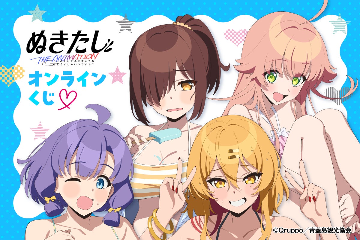 TVアニメ「ぬきたし THE ANIMATION」オンラインくじ【くじ引き堂】