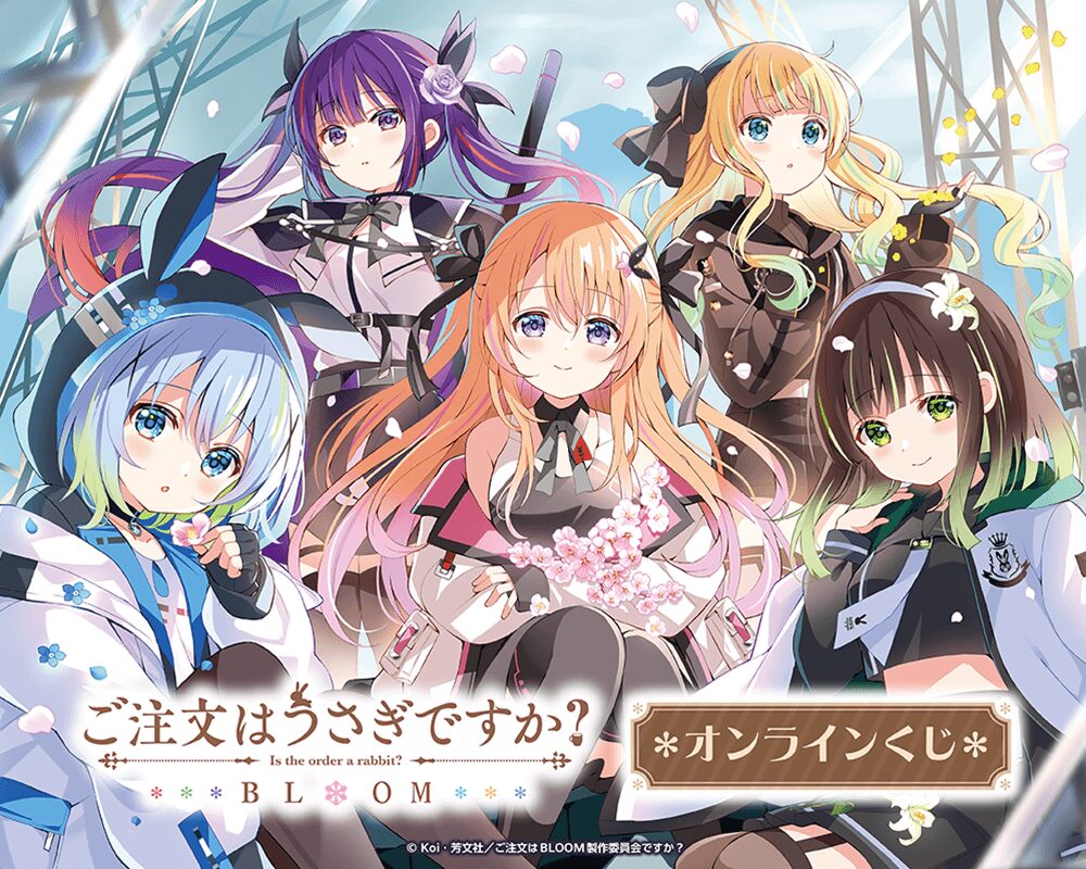 「ご注文はうさぎですか? BLOOM」オンラインくじ【くじ引き堂】