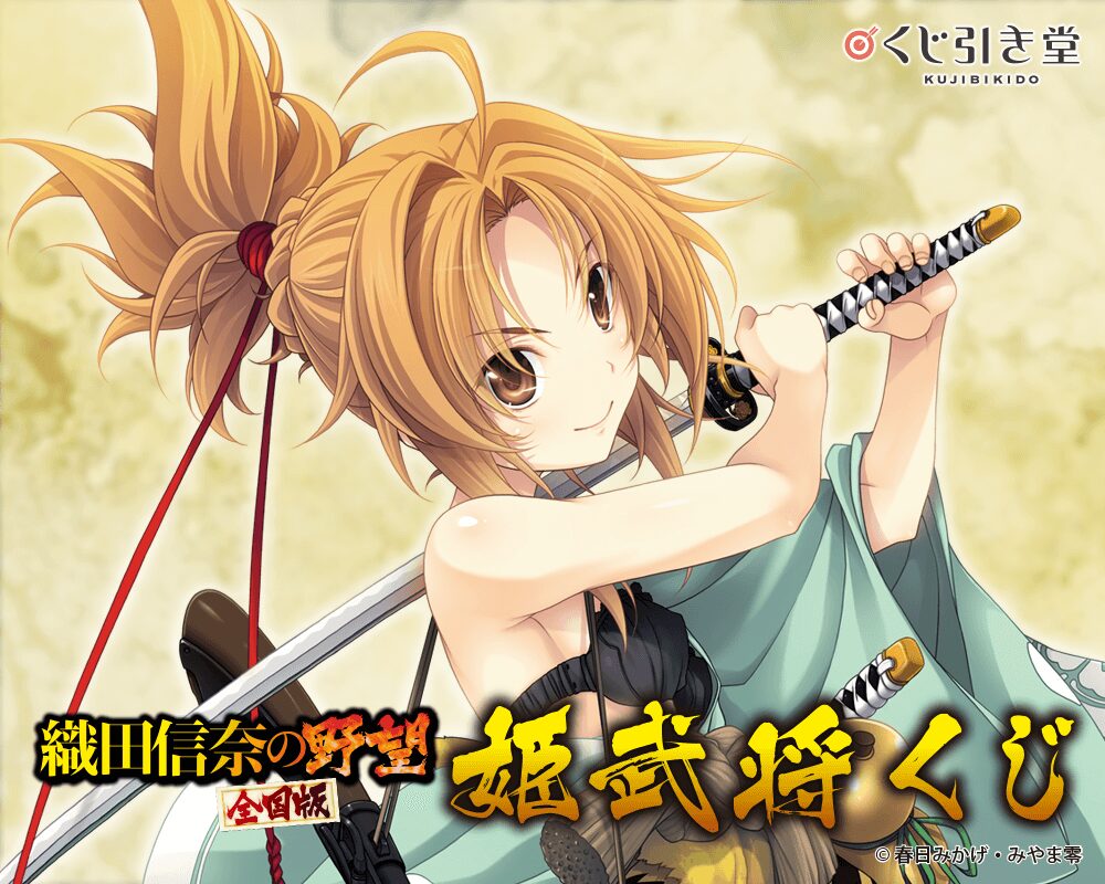 『織田信奈の野望 全国版』姫武将くじ【くじ引き堂】