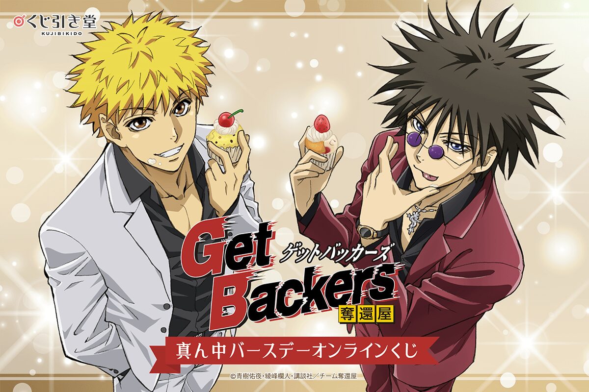 「Get Backers-奪還屋-」真ん中バースデーオンラインくじ【くじ引き堂】