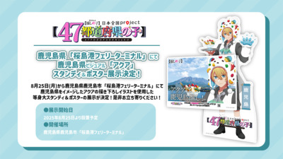 【推しの子 47都道府県の子】鹿児島県「桜島港フェリーターミナル」にて描き下ろしスタンディ＆ポスター展示決定！