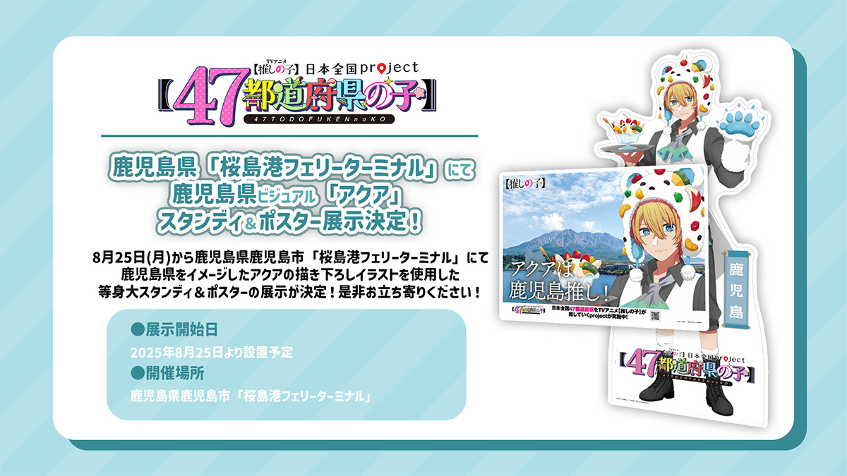 【推しの子 47都道府県の子】鹿児島県「桜島港フェリーターミナル」にて描き下ろしスタンディ＆ポスター展示決定！