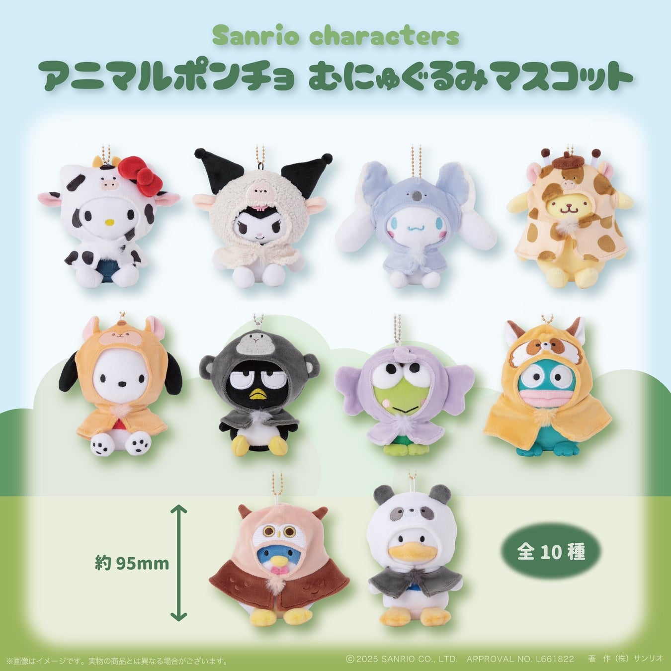 サンリオキャラクターズ「アニマルポンチョシリーズ」8月15日(金)に発売決定！