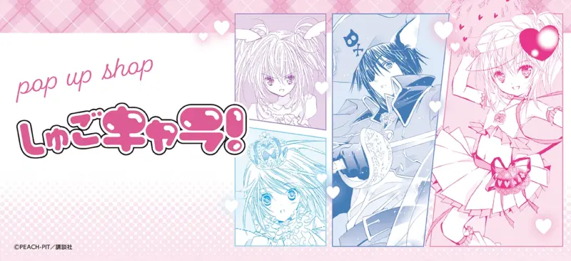 『しゅごキャラ！』ストア in 東京＆大阪 開催決定！