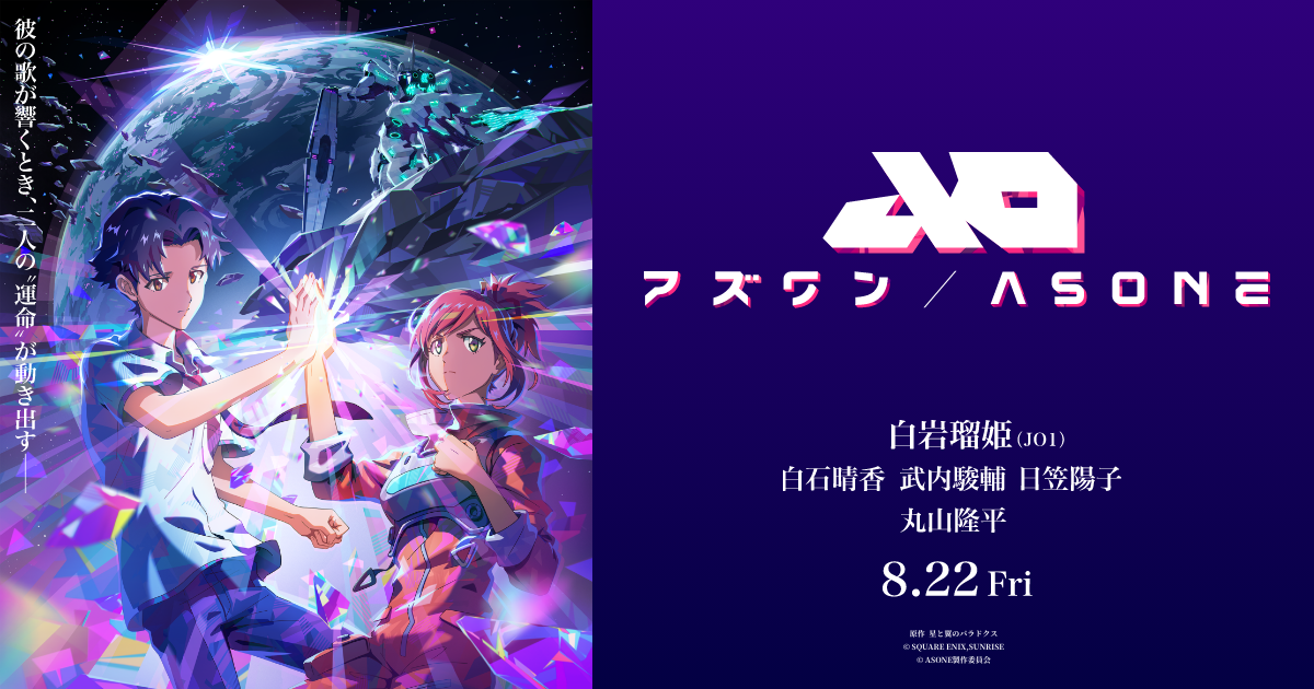 映画『アズワン／AS ONE』白岩瑠姫さん登壇 公開記念イベント開催決定！