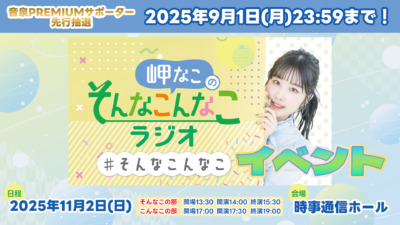 「岬なこのそんなこんなこラジオ！」第3回イベント開催決定★